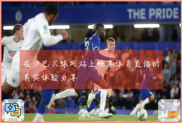 在沙巴买球网站上畅享体育直播的真实体验分享