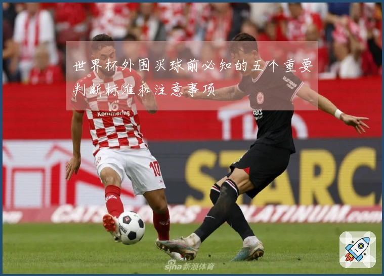 世界杯外围买球前必知的五个重要判断标准和注意事项