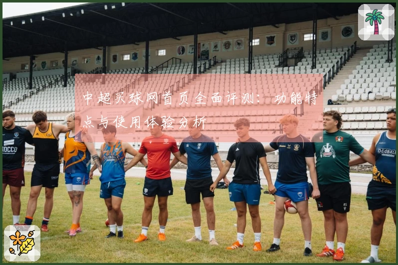 中超买球网首页全面评测：功能特点与使用体验分析