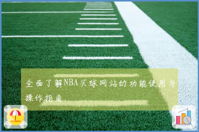 全面了解NBA买球网站的功能使用与操作指南