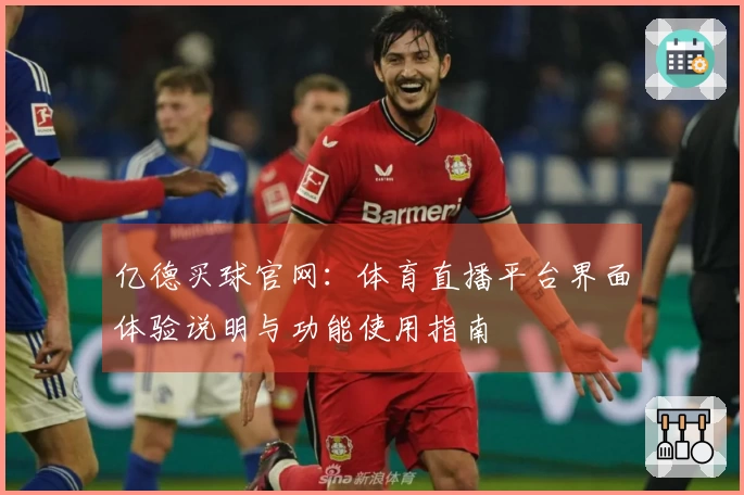 亿德买球官网：体育直播平台界面体验说明与功能使用指南