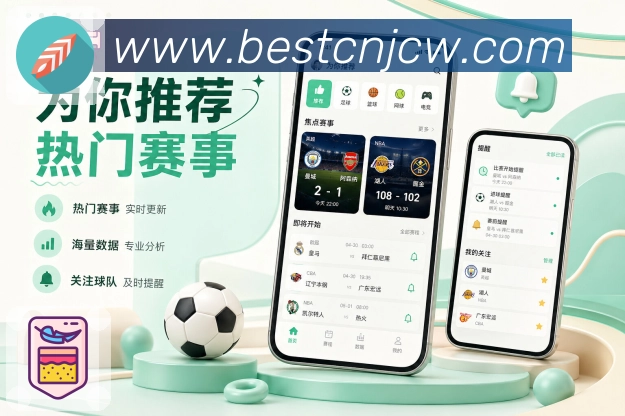 中国竞彩网App下载亮点:实时赛况、个人关注、开赛提醒和使用记录